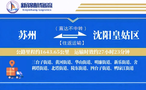 苏州到沈阳皇姑区物流公司