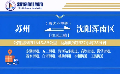 苏州到沈阳浑南区物流公司