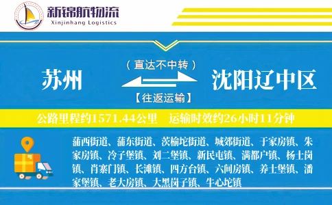 苏州到沈阳辽中区物流公司