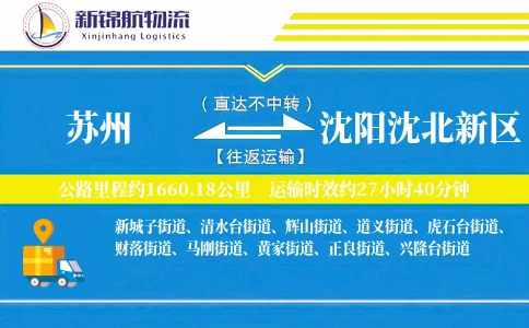 苏州到沈阳沈北新区物流公司
