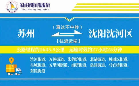 苏州到沈阳沈河区物流公司
