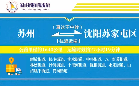 苏州到沈阳苏家屯区物流公司