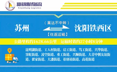 苏州到沈阳铁西区物流公司