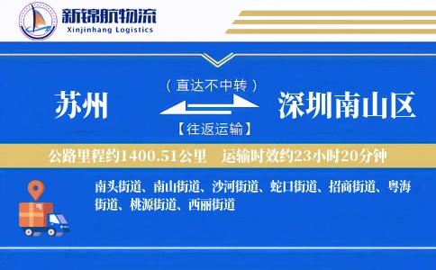 苏州到深圳南山区物流公司