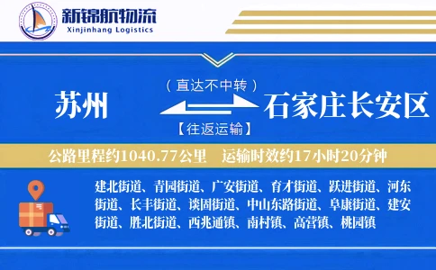 苏州到石家庄长安区物流公司