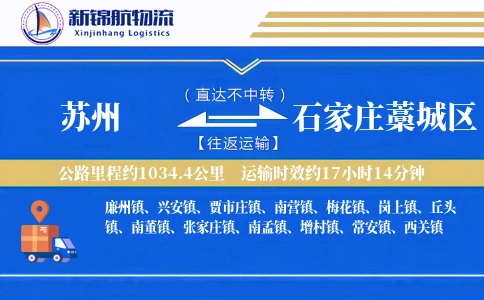 苏州到石家庄藁城区物流公司