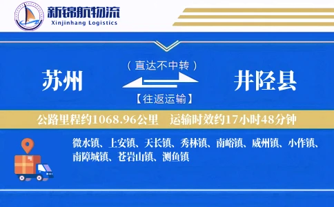 苏州到井陉县物流公司