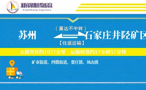 苏州到石家庄井陉矿区物流公司