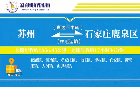苏州到石家庄鹿泉区物流公司