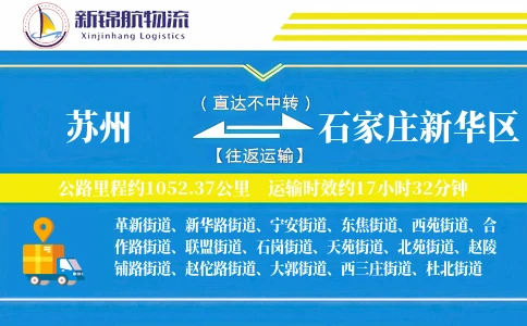 苏州到石家庄新华区物流公司