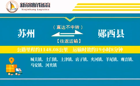 苏州到郧西县物流公司