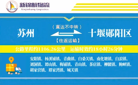 苏州到十堰郧阳区物流公司