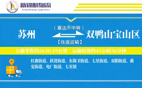 苏州到双鸭山宝山区物流公司