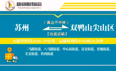 苏州到双鸭山尖山区物流公司