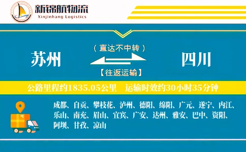 苏州到四川物流公司