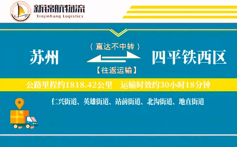 苏州到四平铁西区物流公司