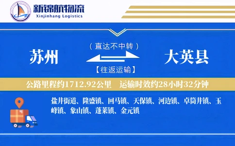 苏州到大英县物流公司
