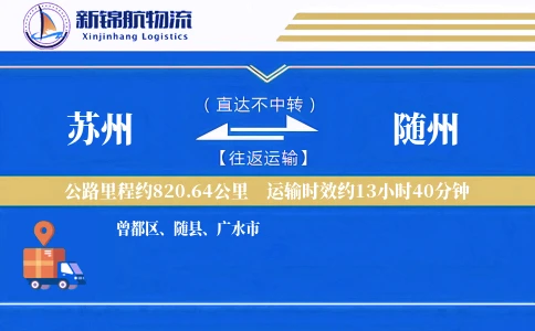 苏州到随州物流公司