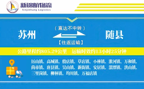 苏州到随县物流公司