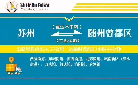 苏州到随州曾都区物流公司