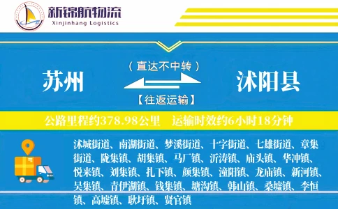 苏州到沭阳县物流公司