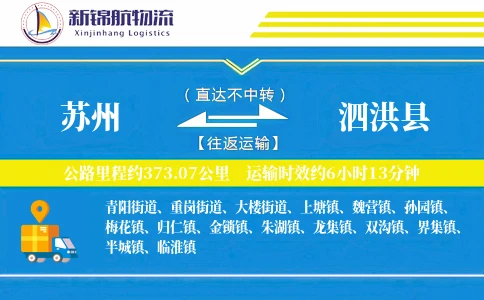 苏州到泗洪县物流公司
