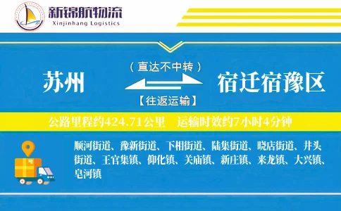 苏州到宿迁宿豫区物流公司