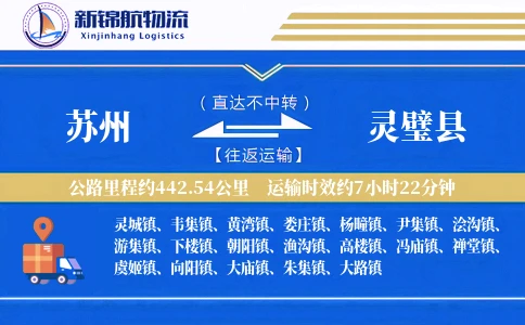 苏州到灵璧县物流公司