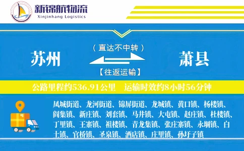 苏州到萧县物流公司
