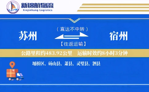 苏州到宿州物流公司