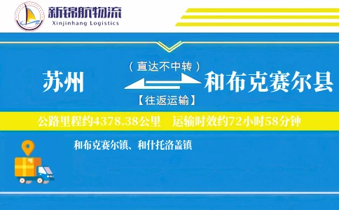 苏州到和布克赛尔县物流公司