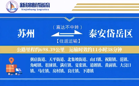 苏州到泰安岱岳区物流公司