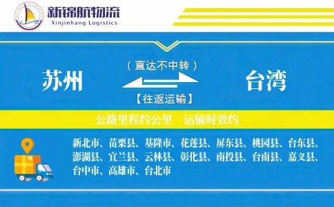 苏州到台湾物流公司