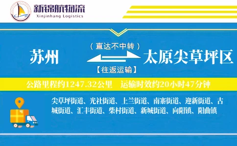 苏州到太原尖草坪区物流公司