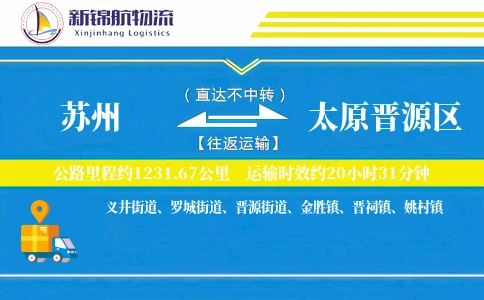 苏州到太原晋源区物流公司