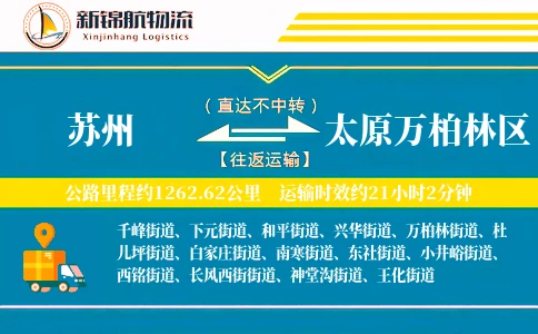 苏州到太原万柏林区物流公司