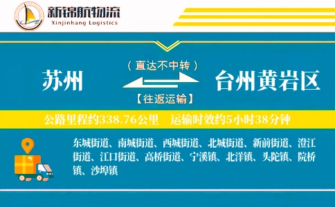 苏州到台州黄岩区物流公司