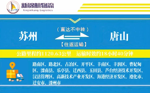 苏州到唐山物流公司