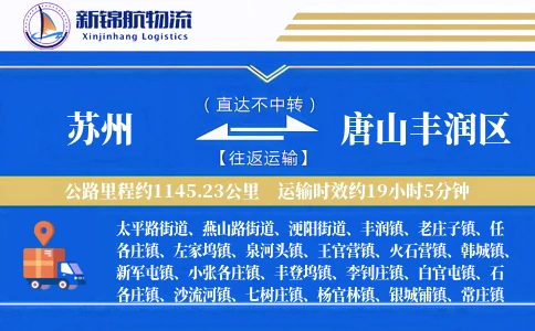 苏州到唐山丰润区物流公司
