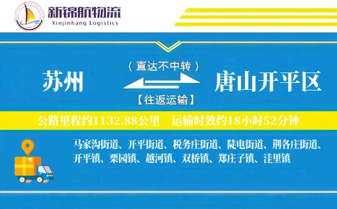 苏州到唐山开平区物流公司