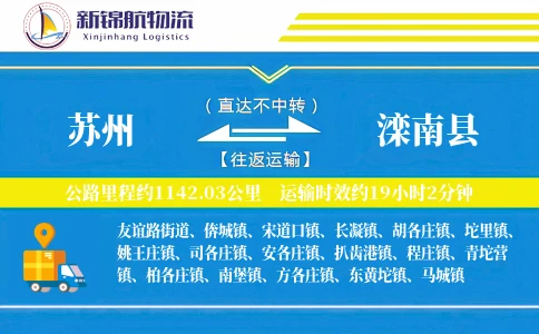 苏州到滦南县物流公司