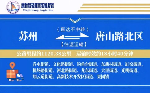 苏州到唐山路北区物流公司