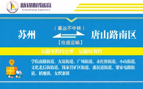 苏州到唐山路南区物流公司