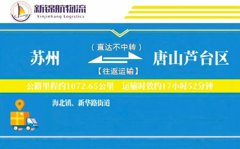 苏州到唐山芦台区物流公司