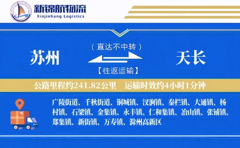 苏州到天长物流公司