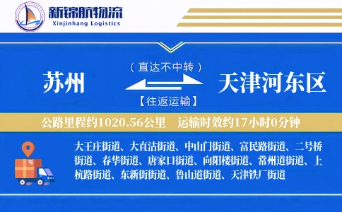 苏州到天津河东区物流公司