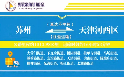 苏州到天津河西区物流公司