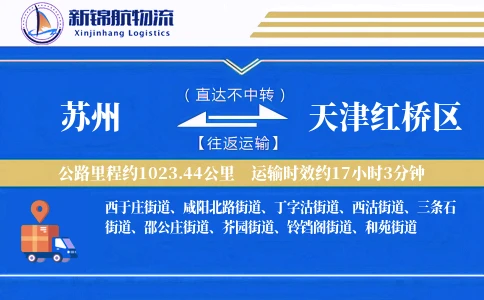 苏州到天津红桥区物流公司