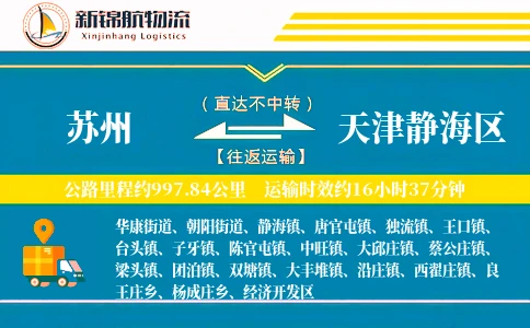 苏州到天津静海区物流公司