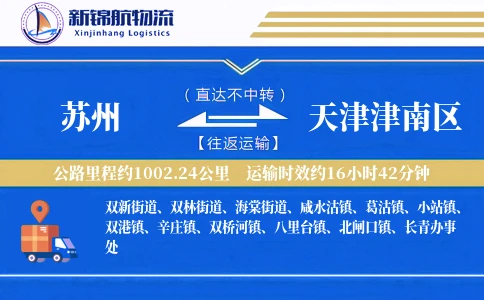 苏州到天津津南区物流公司